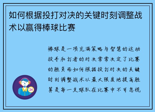 如何根据投打对决的关键时刻调整战术以赢得棒球比赛