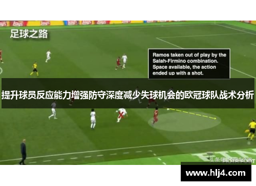 提升球员反应能力增强防守深度减少失球机会的欧冠球队战术分析