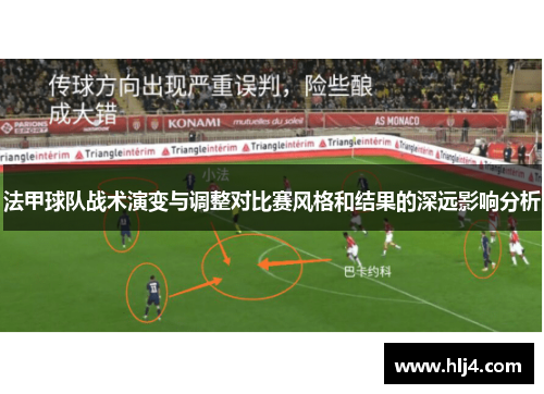 法甲球队战术演变与调整对比赛风格和结果的深远影响分析
