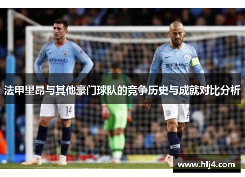 法甲里昂与其他豪门球队的竞争历史与成就对比分析