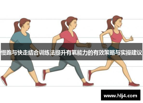 慢跑与快走结合训练法提升有氧能力的有效策略与实操建议