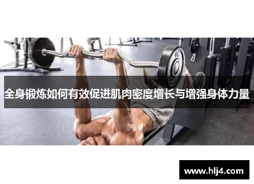 全身锻炼如何有效促进肌肉密度增长与增强身体力量