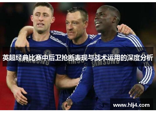 英超经典比赛中后卫抢断表现与战术运用的深度分析