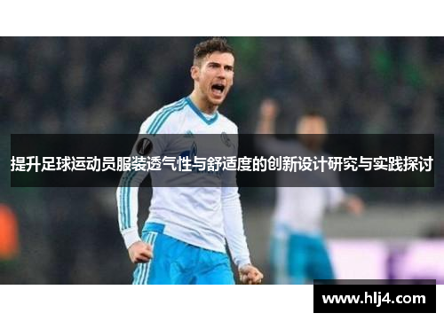 提升足球运动员服装透气性与舒适度的创新设计研究与实践探讨