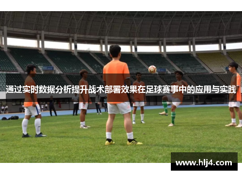 通过实时数据分析提升战术部署效果在足球赛事中的应用与实践