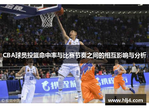 CBA球员投篮命中率与比赛节奏之间的相互影响与分析