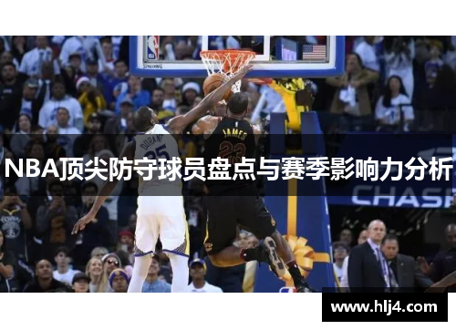 NBA顶尖防守球员盘点与赛季影响力分析