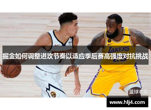 掘金如何调整进攻节奏以适应季后赛高强度对抗挑战