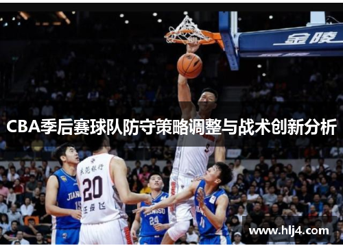 CBA季后赛球队防守策略调整与战术创新分析