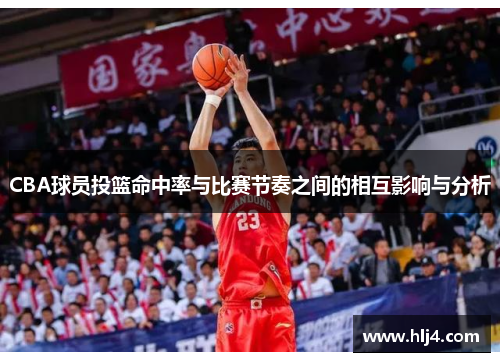 CBA球员投篮命中率与比赛节奏之间的相互影响与分析
