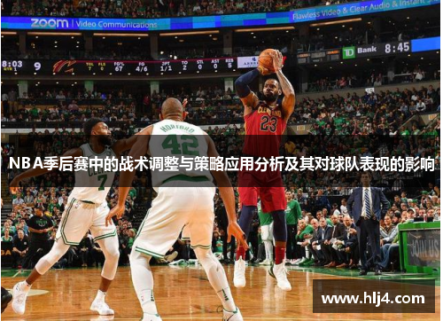 NBA季后赛中的战术调整与策略应用分析及其对球队表现的影响