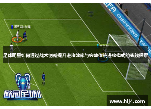 足球明星如何通过战术创新提升进攻效率与突破传统进攻模式的实践探索
