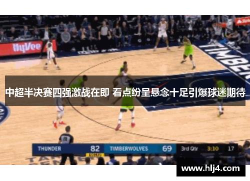 中超半决赛四强激战在即 看点纷呈悬念十足引爆球迷期待