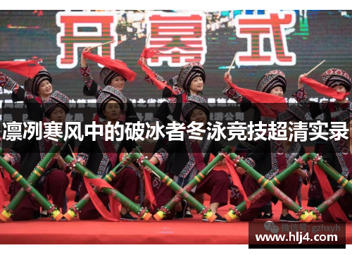 凛冽寒风中的破冰者冬泳竞技超清实录