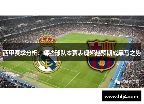 西甲赛季分析：哪些球队本赛表现超越预期成黑马之势