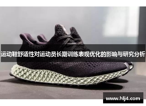 运动鞋舒适性对运动员长期训练表现优化的影响与研究分析