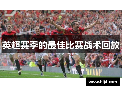 英超赛季的最佳比赛战术回放