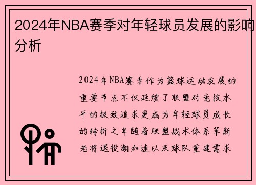 2024年NBA赛季对年轻球员发展的影响分析