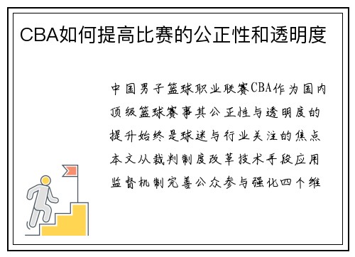 CBA如何提高比赛的公正性和透明度