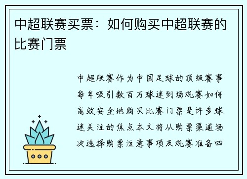 中超联赛买票：如何购买中超联赛的比赛门票