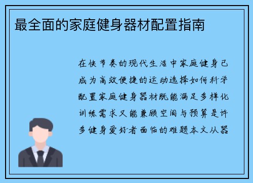 最全面的家庭健身器材配置指南