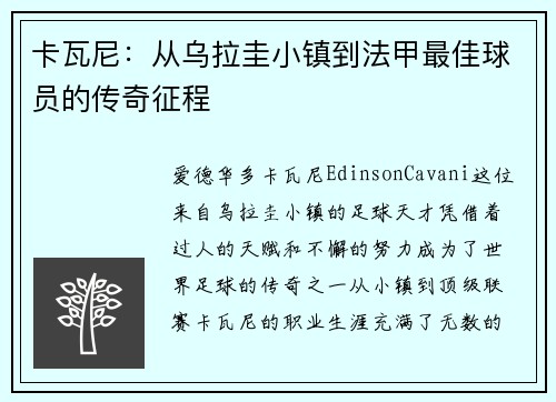 卡瓦尼：从乌拉圭小镇到法甲最佳球员的传奇征程