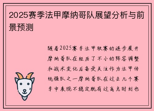 2025赛季法甲摩纳哥队展望分析与前景预测
