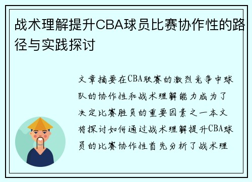 战术理解提升CBA球员比赛协作性的路径与实践探讨