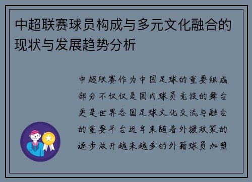 中超联赛球员构成与多元文化融合的现状与发展趋势分析