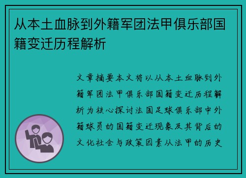 从本土血脉到外籍军团法甲俱乐部国籍变迁历程解析
