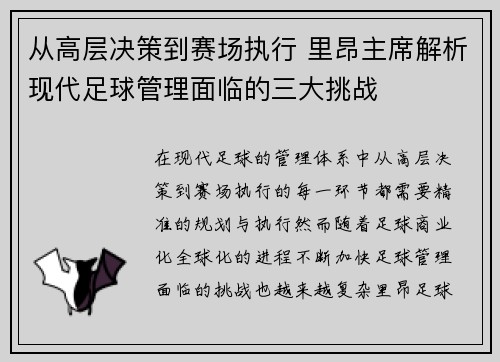 从高层决策到赛场执行 里昂主席解析现代足球管理面临的三大挑战