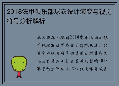 2018法甲俱乐部球衣设计演变与视觉符号分析解析