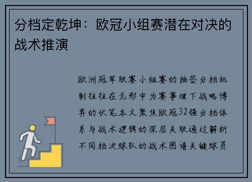 分档定乾坤：欧冠小组赛潜在对决的战术推演