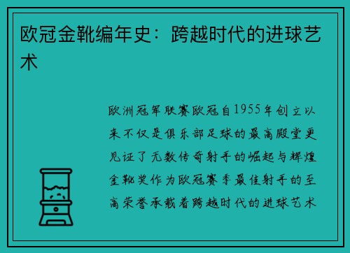 欧冠金靴编年史：跨越时代的进球艺术