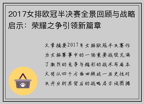 2017女排欧冠半决赛全景回顾与战略启示：荣耀之争引领新篇章
