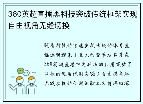 360英超直播黑科技突破传统框架实现自由视角无缝切换