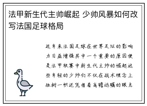 法甲新生代主帅崛起 少帅风暴如何改写法国足球格局