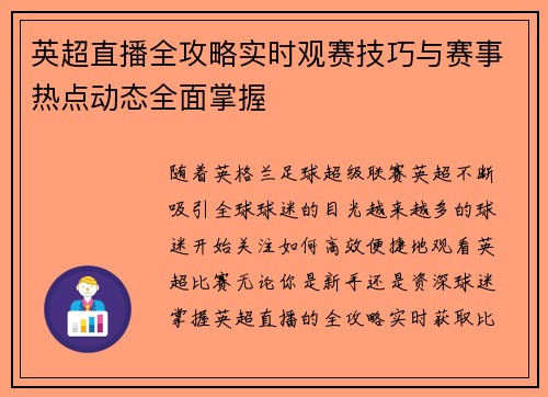 英超直播全攻略实时观赛技巧与赛事热点动态全面掌握