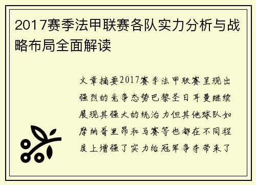 2017赛季法甲联赛各队实力分析与战略布局全面解读