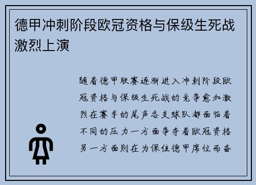 德甲冲刺阶段欧冠资格与保级生死战激烈上演