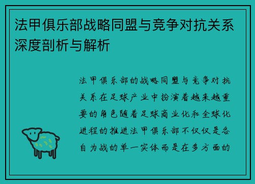 法甲俱乐部战略同盟与竞争对抗关系深度剖析与解析