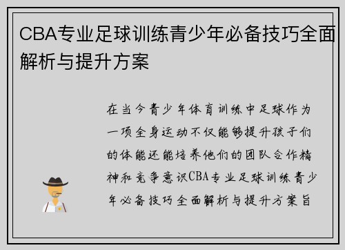 CBA专业足球训练青少年必备技巧全面解析与提升方案