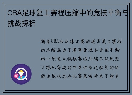CBA足球复工赛程压缩中的竞技平衡与挑战探析