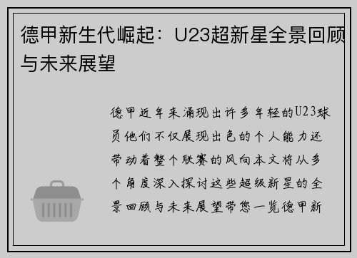 德甲新生代崛起：U23超新星全景回顾与未来展望