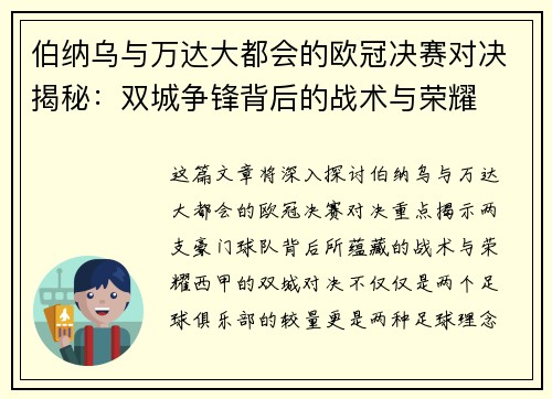 伯纳乌与万达大都会的欧冠决赛对决揭秘：双城争锋背后的战术与荣耀
