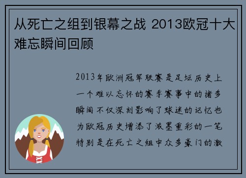 从死亡之组到银幕之战 2013欧冠十大难忘瞬间回顾