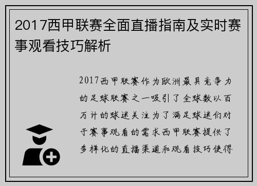 2017西甲联赛全面直播指南及实时赛事观看技巧解析