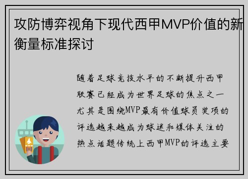 攻防博弈视角下现代西甲MVP价值的新衡量标准探讨