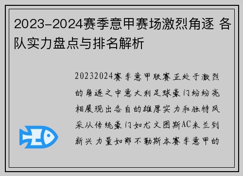 2023-2024赛季意甲赛场激烈角逐 各队实力盘点与排名解析