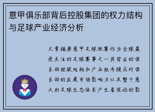 意甲俱乐部背后控股集团的权力结构与足球产业经济分析